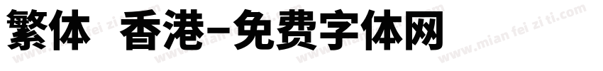 繁体 香港字体转换